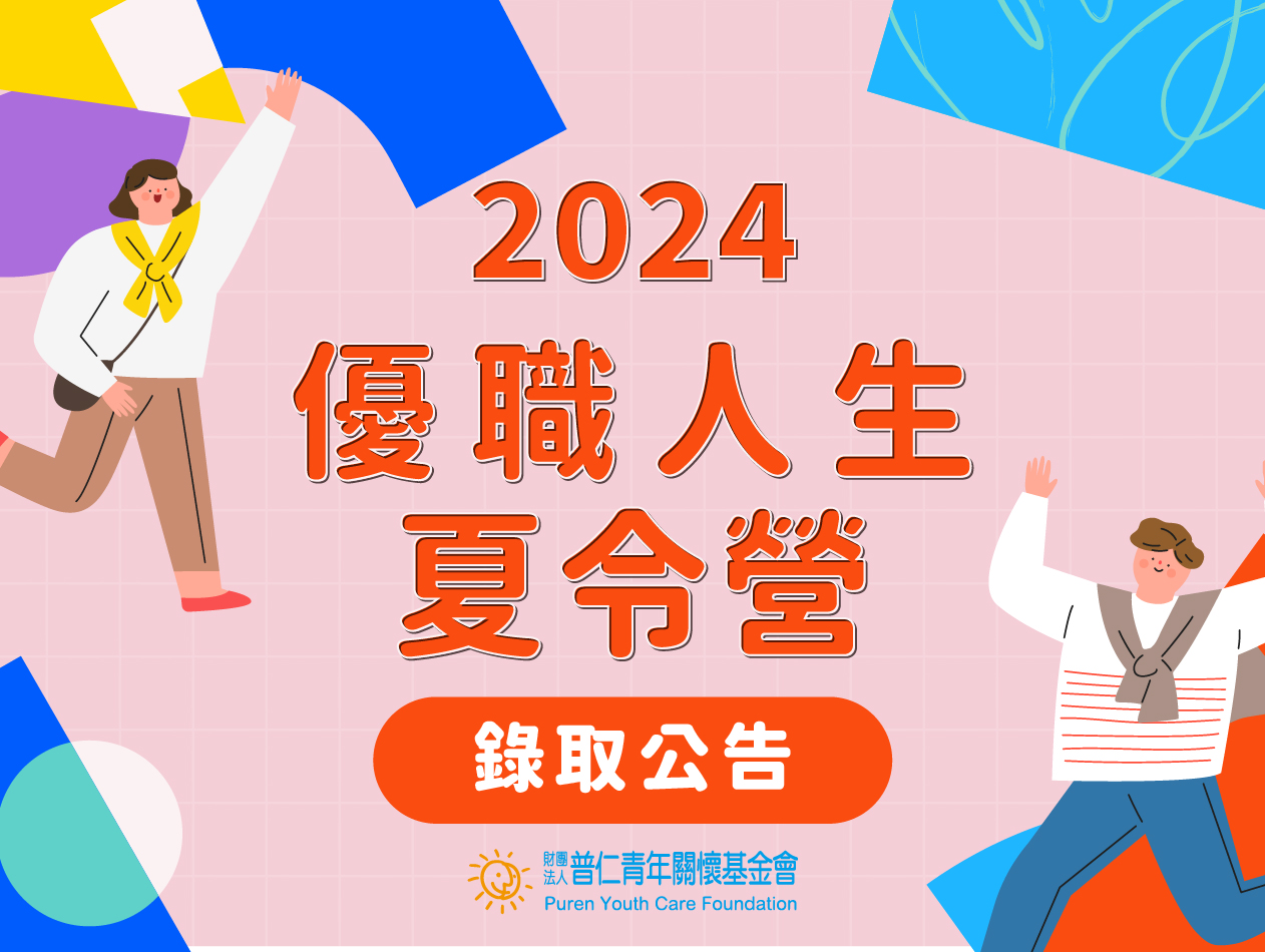 【錄取公告】2024優職人生夏令營．錄取名單(標題圖檔)